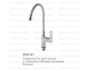 СМЕСИТЕЛЬ ДЛЯ КУХНИ FRUD R43121