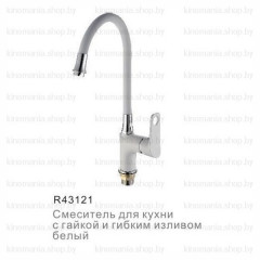 СМЕСИТЕЛЬ ДЛЯ КУХНИ FRUD R43121