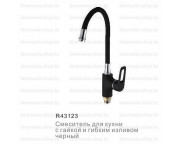 СМЕСИТЕЛЬ ДЛЯ РАКОВИНЫ FRUD R43123