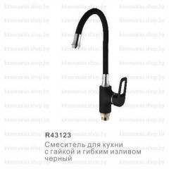 СМЕСИТЕЛЬ ДЛЯ РАКОВИНЫ FRUD R43123